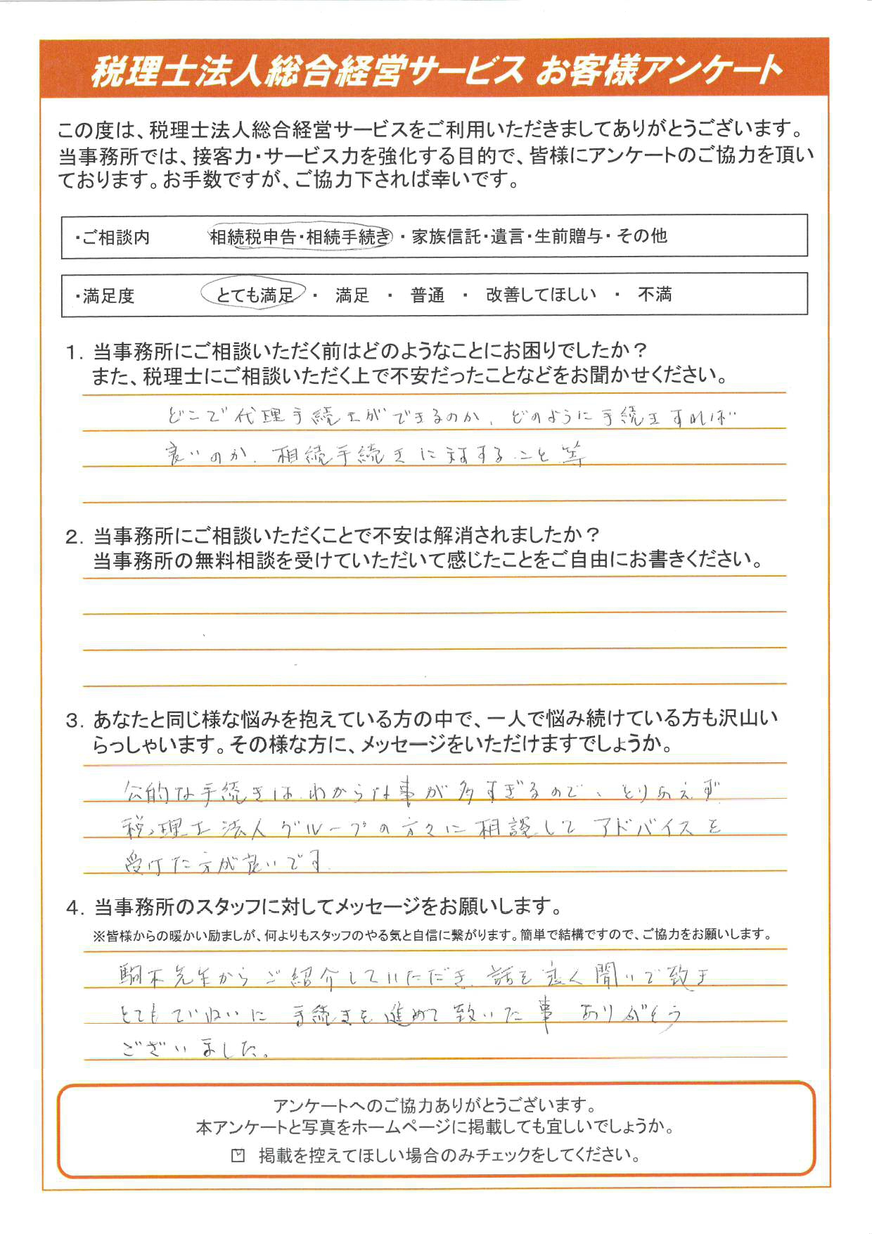 相続手続き 相続税申告をされたお客様の声 東京相続遺言相談センター