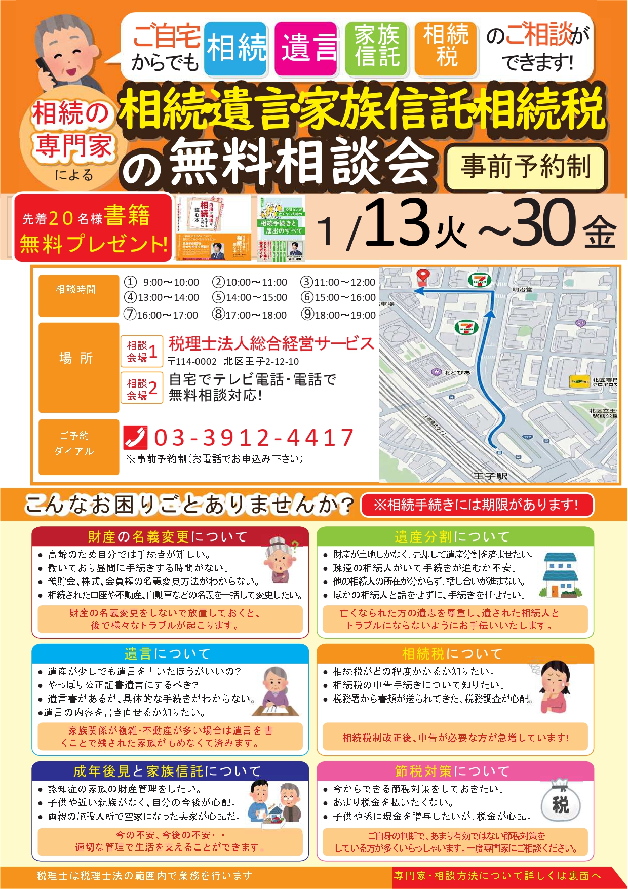 相続無料相談会【2026年1月13日～1月30日】 | 東京相続遺言相談 